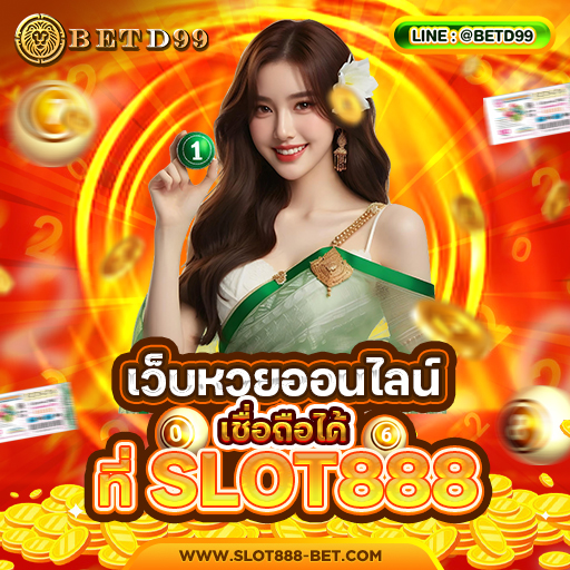 SLOT888 - หวย